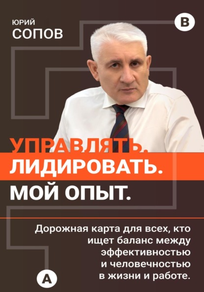 

Управлять. Лидировать. Мой опыт