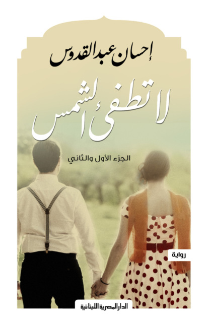 لا تطفئ الشمس