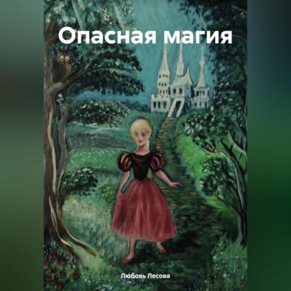 

Опасная магия