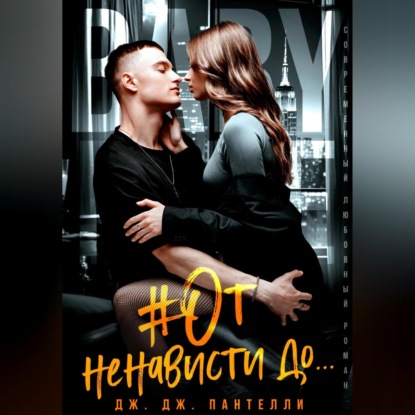 

#От ненависти до…