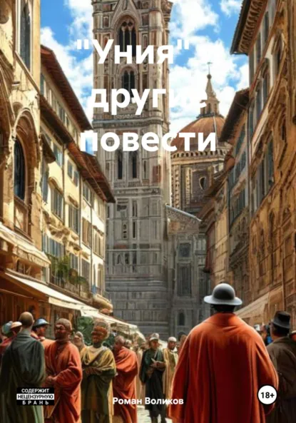 Обложка книги «Уния» и другие повести, Роман Воликов