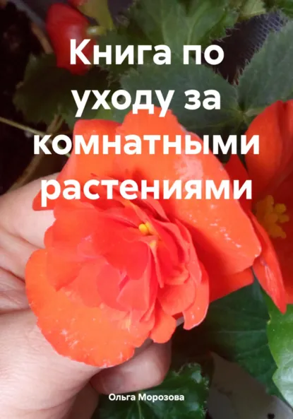 Обложка книги Книга по уходу за комнатными растениями, Ольга Морозова