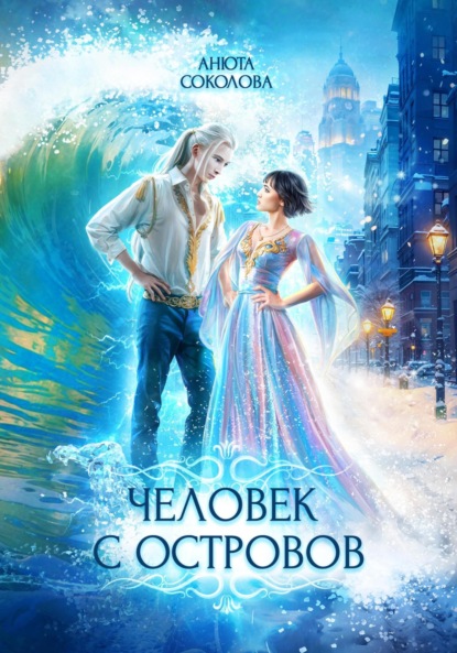 

Человек с островов