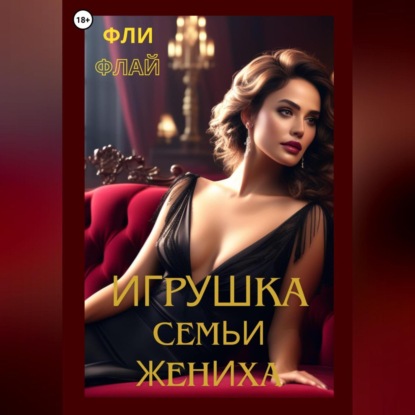 

Игрушка семьи жениха