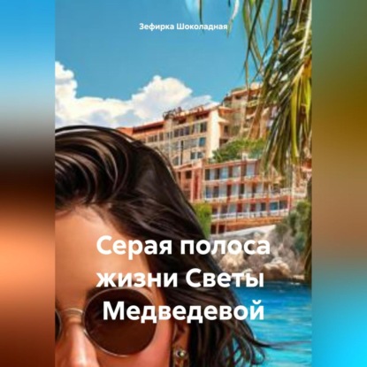 

Серая полоса жизни Светы Медведевой