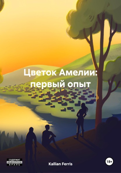 

Цветок Амелии: первый опыт