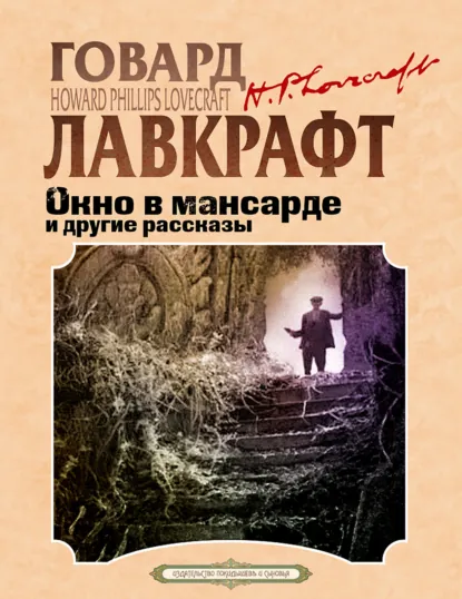 Обложка книги Окно в мансарде и другие рассказы, Говард Филлипс Лавкрафт