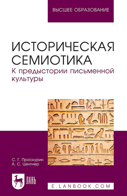 

Историческая семиотика. К предыстории письменной культуры. Учебное пособие для вузов