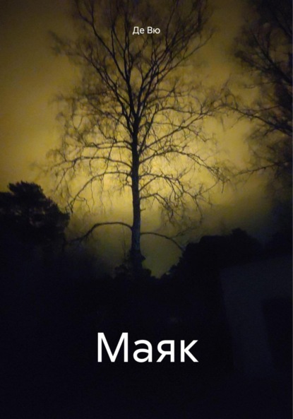 

Маяк