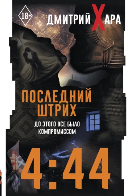 Обложка книги 4:44. Последний Штрих. До этого все было компромиссом, Дмитрий Хара