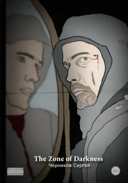 Обложка книги The Zone of Darkness, Сергей Юрьевич Черников