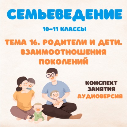 Родители и дети. Взаимоотношения поколений.