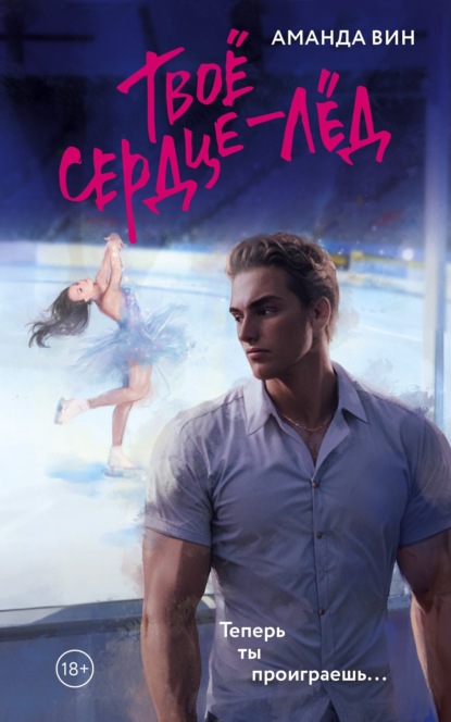 

Твое сердце – лед