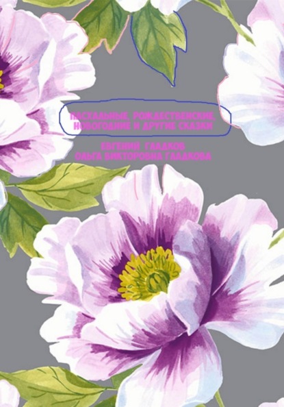 

Пасхальные, Рождественские, Новогодние и другие сказки