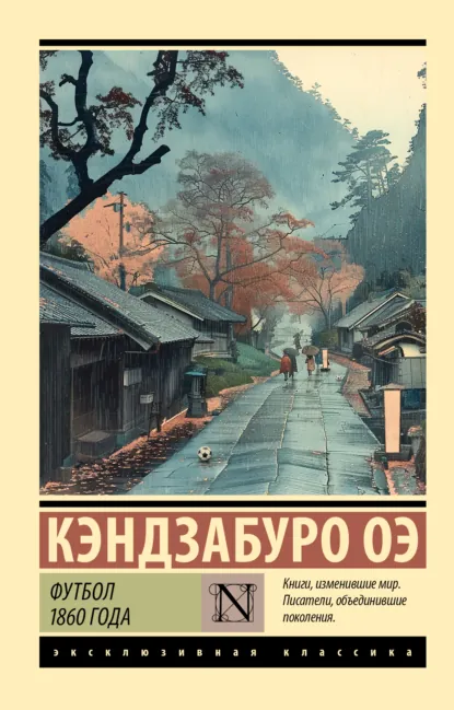 Обложка книги Футбол 1860 года, Кэндзабуро Оэ