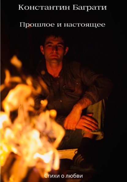 

Прошлое и Настоящее