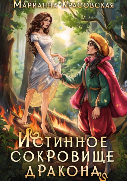 

Истинное сокровище дракона