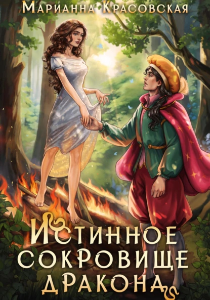 Обложка книги Истинное сокровище дракона, Марианна Красовская