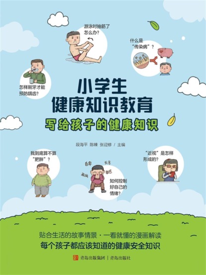 小学生健康知识教育