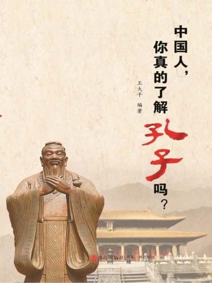 中国人，你真的了解孔子吗？