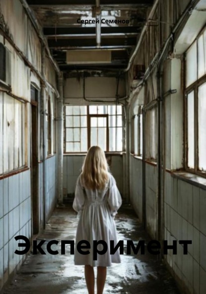 

Эксперимент