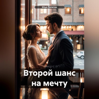 

Второй шанс на мечту