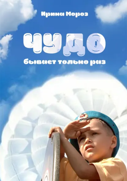 Обложка книги Чудо бывает только раз, Ирина Мороз