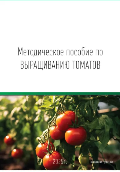 Обложка книги Методическое пособие по выращиванию томатов, Геннадий Владимирович Руденко