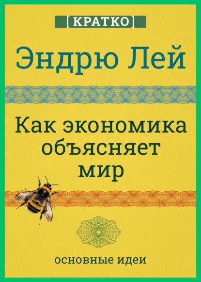 Обложка книги Как экономика объясняет мир. Кратко. Эндрю Лей, Культур-Мультур