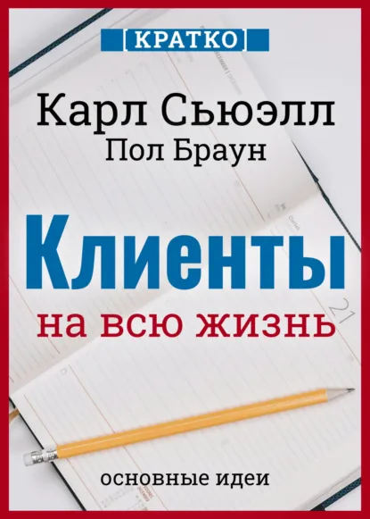 Обложка книги Клиенты на всю жизнь. Кратко. Карл Сьюэлл, Пол Браун, Культур-Мультур