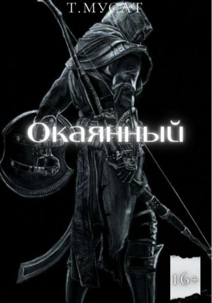 

Окаянный. Книга первая