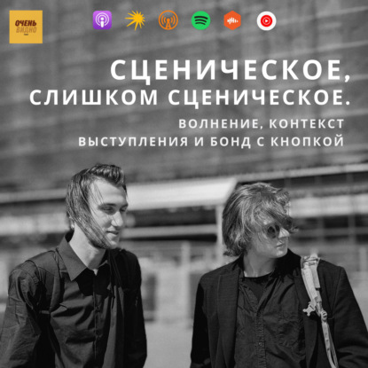 Сценическое, слишком сценическое. Волнение, контекст выступления и Бонд с кнопкой