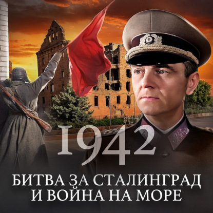 1942: Сталинградская битва и война на море / Вторая мировая война / Уроки истории / МИНАЕВ