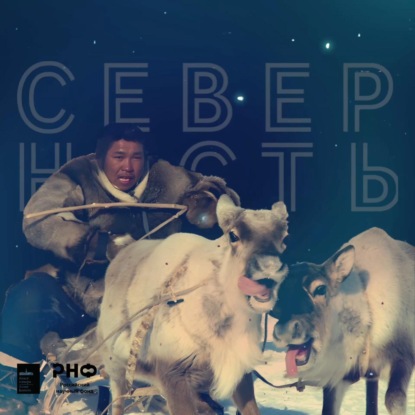 Новая этнография Севера