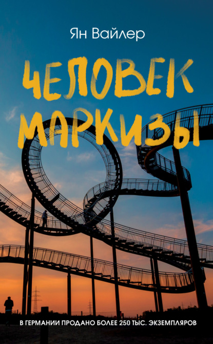 

Человек маркизы