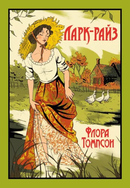 Обложка книги Ларк-Райз, Флора Томпсон