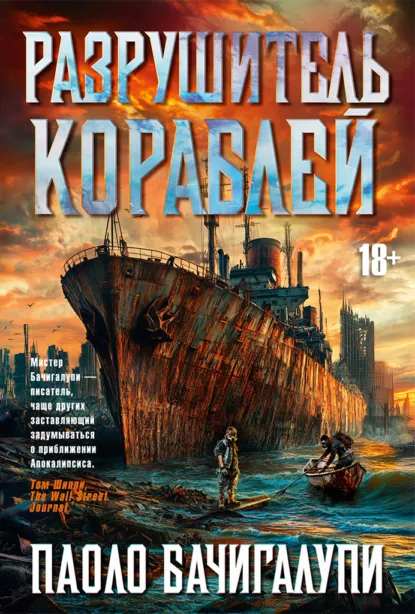 Обложка книги Разрушитель кораблей, Паоло Бачигалупи