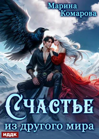 Обложка книги Счастье из другого мира, Марина Комарова