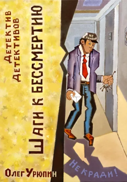 Обложка книги Шаги к бессмертию, Олег Федорович Урюпин