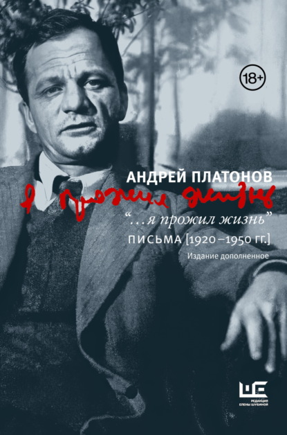 

“…я прожил жизнь”. Письма. 1920–1950 гг.
