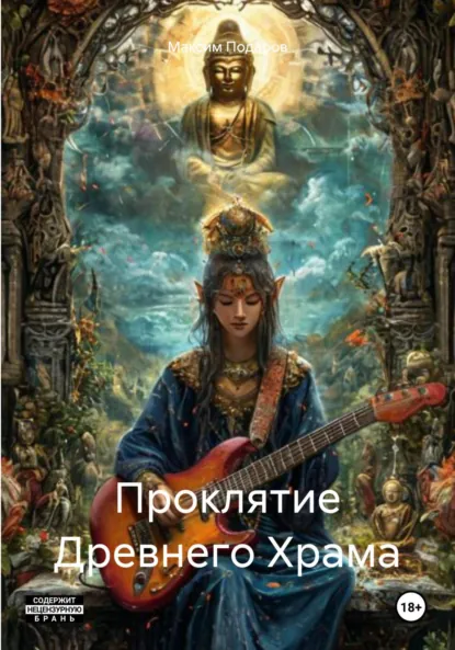 Обложка книги Проклятие Древнего Храма, Максим Владимирович Подаров