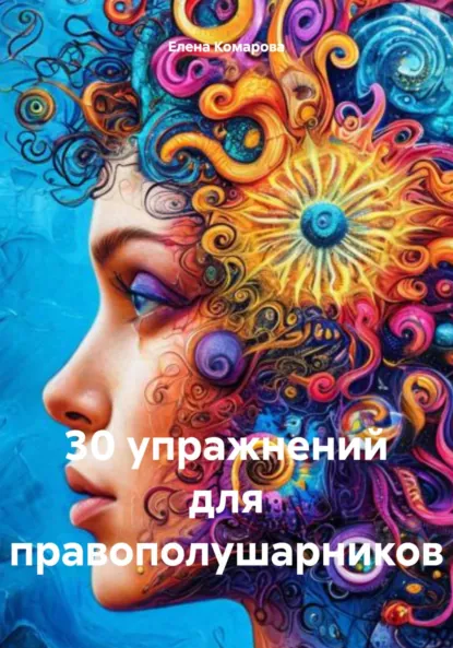Обложка книги 30 упражнений для правополушарников, Елена Александровна Комарова