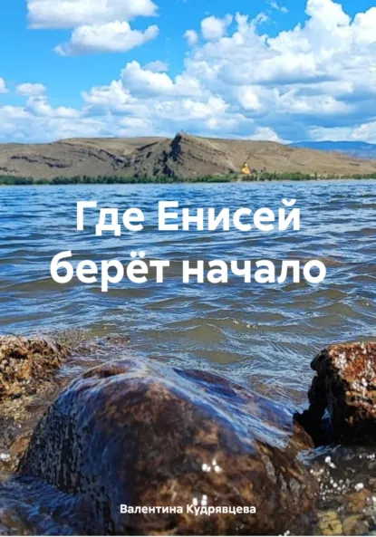 Обложка книги Где Енисей берёт начало, Валентина Николаевна Кудрявцева