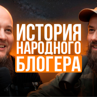 Владимир Борода (Борода TV): КАК с нуля и ухода из найма покорить YouTube и НИ В ЧЕМ не нуждаться