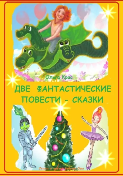 Обложка книги Две фантастические повести – сказки бабули Оли, Ольга Крас