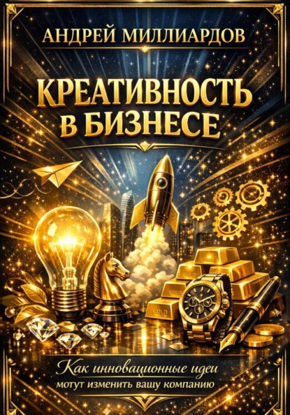 Креативность в бизнесе. Как инновационные идеи могут изменить вашу компанию