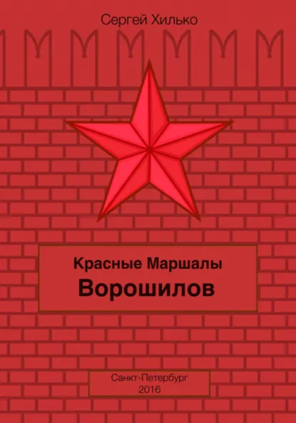Обложка книги Красные маршалы. Ворошилов, Сергей Николаевич Хилько