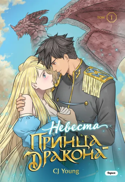 Обложка книги Невеста принца-дракона. Том 1, CJ Young