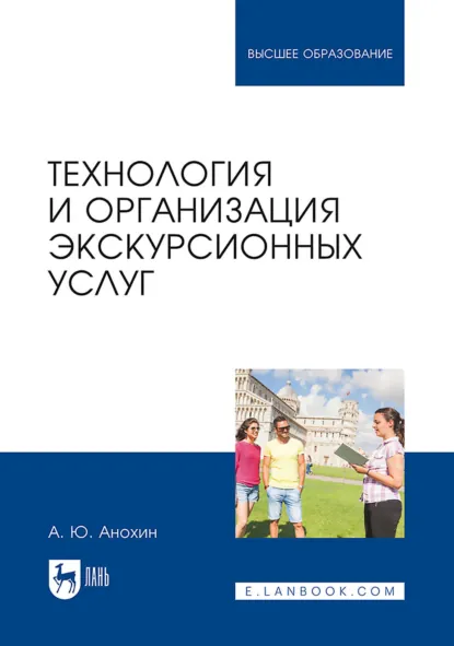 Обложка книги Технология и организация экскурсионных услуг. Учебник для вузов, А. Ю. Анохин
