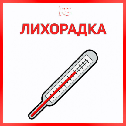 Лихорадка. Причины, механизм возникновения, стадии, основы лечения / Rasskazov Group.